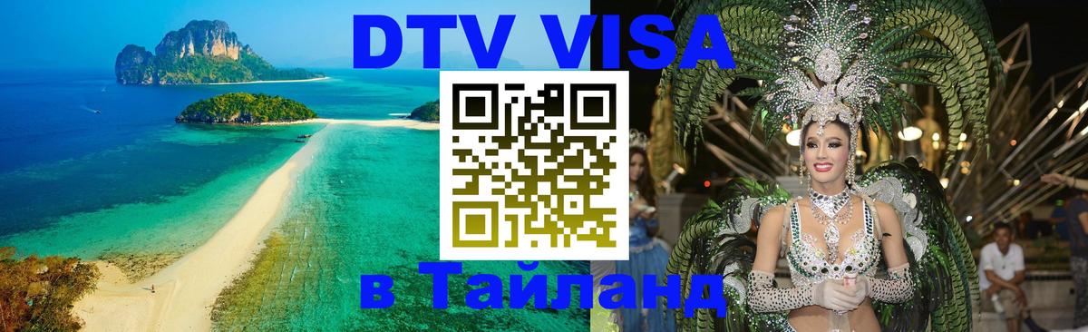 Visa в Таиланд 