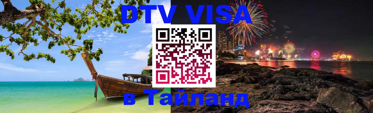 VISA в Тайланд для удалёнщиков 