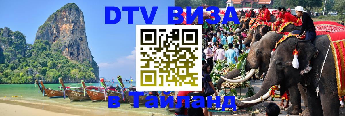 DTV Visa Thailand — прайс и условия, виза без дополнительных документов - 